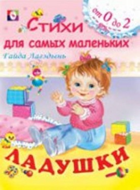 Ladushki (Russian Paperback)