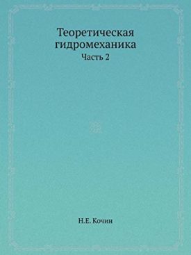 Teoreticheskaya Gidromehanika Chast 2 (Russian Edition) [Paperback] Kochin, N. E.