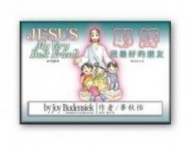 Jesus My Very Best Friend-Bilingual (Chinese/English) (Paperback)