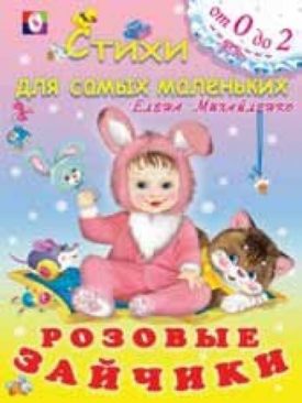 Rozovye zaychiki (Russian Paperback)