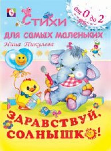 Zdravstvuy, Solnyshko! (Russian Paperback)
