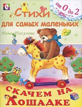 Skachem na loshadke (Russian Paperback)