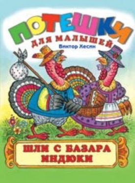 Shli s bazara indyuki  (Russian Paperback)