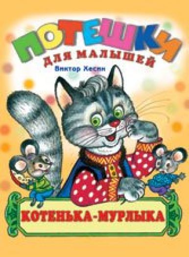 Kotenka Murlyka (Russian Paperback)
