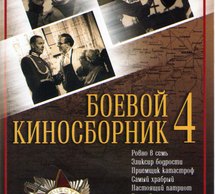Boyevoy kinosbornik 4